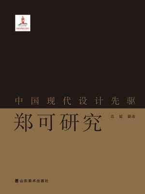 cover image of 中国现代设计先驱